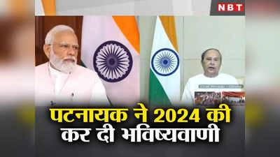 Naveen Patnaik ने पीएम मोदी के लिए 2024 की ये क्या भविष्यवाणी कर दी!