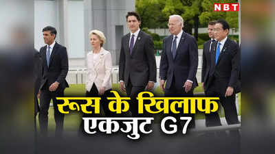 पुतिन को नए प्रतिबंधों से डराने की तैयारी, जापान में G7 की मीटिंग में फोकस पर रहेगा रूस