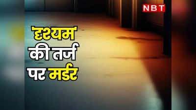 Udaipur: दृश्यम की तर्ज पर उदयपुर में बड़ी वारदात, कमरे का फर्श तोड़ा तो निकली डेड बॉडी