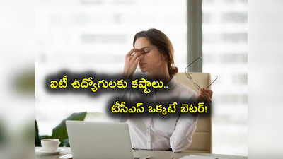 TCS: ఇన్ఫోసిస్ షాక్.. Wipro సర్‌ప్రైజ్.. టీసీఎస్ బెటర్.. ఒక్కో ఐటీ ఉద్యోగిది ఒక్కో బాధ.. ఎవరికి చెప్పుకోవాలి?