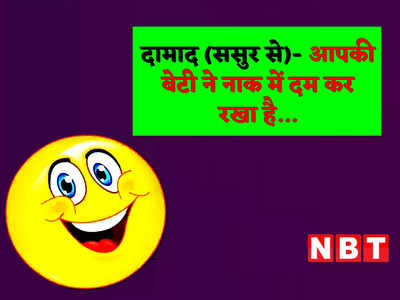 Hindi Jokes: दामाद (ससुर से)- आपकी बेटी ने नाक में दम कर रखा है... पढ़ें मजेदार जोक्स