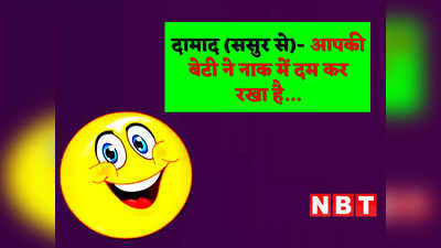 Hindi Jokes: दामाद (ससुर से)- आपकी बेटी ने नाक में दम कर रखा है... पढ़ें मजेदार जोक्स
