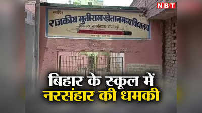 Bihar News : बिहार में गुंडों ने दी सरकारी स्कूल में नरसंहार की धमकी, डरे टीचरों ने जड़ दिया ताला