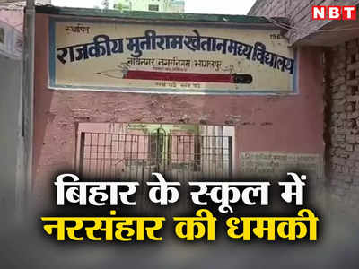 Bihar News : बिहार में गुंडों ने दी सरकारी स्कूल में नरसंहार की धमकी, डरे टीचरों ने जड़ दिया ताला