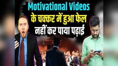 Satire: पढ़ाई के लिए देखता था Motivational Videos, नहीं मिला पढ़ने का वक्त, हुआ फेल