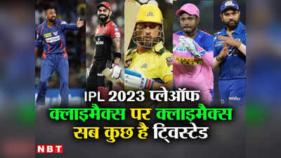 IPL 2023: 3 दिन, 3 स्पॉट, 5 मैच और 5 टीमें, कौन कैसे कर सकता है प्लेऑफ के लिए क्वॉलिफाइ, समझें समीकरण