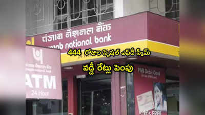 PNB FD Rates: పీఎన్‌బీ స్పెషల్ స్కీమ్ వడ్డీ పెంపు.. రూ.1 లక్ష డిపాజిట్ చేస్తే ఎంతొస్తుంది?