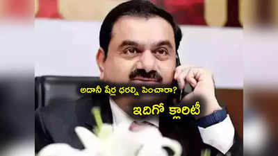 Adani: అదానీకి సుప్రీం కోర్టు ప్యానెల్ గ్రీన్ సిగ్నల్.. షేర్లన్నీ అప్పర్‌సర్క్యూట్.. క్లీన్ చిట్ లభించినట్లేనా..!