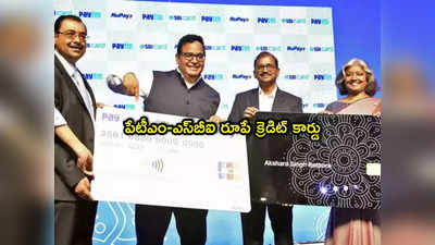 Paytm SBI రూపే క్రెడిట్ కార్డ్.. రూ.75 వేల బెనిఫిట్స్.. 3 శాతం వరకు క్యాష్‌బ్యాక్! 