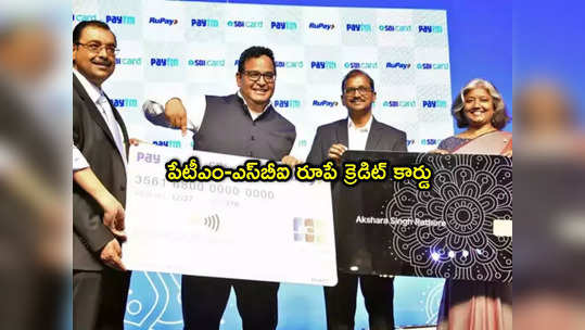 Paytm SBI రూపే క్రెడిట్ కార్డ్.. రూ.75 వేల బెనిఫిట్స్.. 3 శాతం వరకు క్యాష్‌బ్యాక్! 