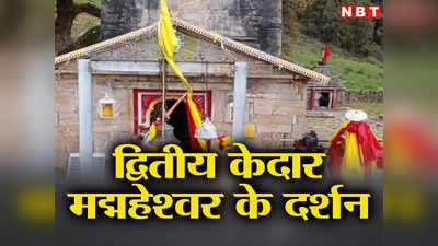 Uttarakhand News: जय हो केदार... द्वितीय केदार भगवान मद्महेश्वर के कपाट खुलने वाले हैं, जानिए कब से होंगे दर्शन