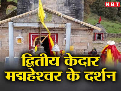 Uttarakhand News: जय हो केदार... द्वितीय केदार भगवान मद्महेश्वर के कपाट खुलने वाले हैं, जानिए कब से होंगे दर्शन