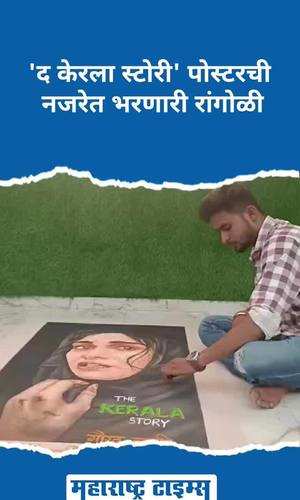 youth drew a rangoli of kerala story poster outside the cinema hall
