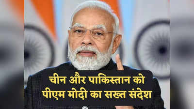 PM Modi News: भारत अपनी रक्षा के लिए प्रतिबद्ध, सीमा पर शांति चीन और पाक की जिम्मेदारी... पीएम मोदी ने दिया सख्त संदेश