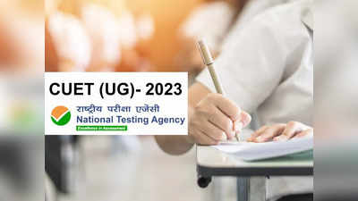 CUET (UG) 2023: मणिपुर के बाद जम्मू कश्मीर की 21 से 25 मई की परीक्षा स्थगित, अब 26 मई को होगी