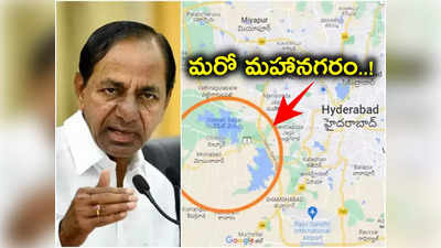 111 జీవో ఎత్తివేత.. మరో మహానగర ఏర్పాటుకు యోచన.. సంబురాల్లో 84 గ్రామాలు