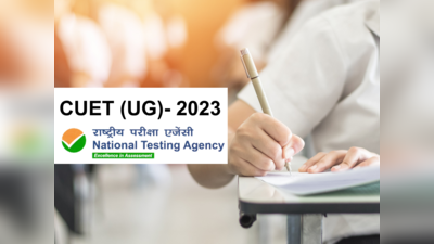 CUET UG 2023 : ಜಮ್ಮು ಮತ್ತು ಕಾಶ್ಮೀರ, ಜಾರ್ಖಂಡ್ ಮತ್ತು ಮಣಿಪುರದಲ್ಲಿ ಪರೀಕ್ಷಾ ಕೇಂದ್ರಗಳ ಬಗ್ಗೆ ಸ್ಪಷ್ಟನೆ