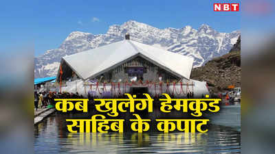 Hemkund Sahib: जो बोले सो निहाल... पंच प्यारों की अगुवाई में पहला जत्था रवाना, जानिए कब खुलेंगे कपाट