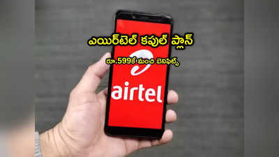 Airtel Plans: రూ.599కే ఎయిర్‌టెల్ ఫ్యామిలీ ప్లాన్.. OTT బెనిఫిట్స్ సహా మరెన్నో! 