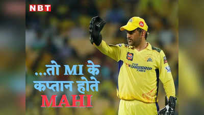 MS Dhoni: मुंबई इंडियंस के लिए खेल रहे होते धोनी, कैसे IPL के एक नियम की वजह से CSK के हो गए थे कैप्टन कूल?