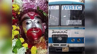 Habra WBTC Bus Service : ফলহারিণী অমাবস্যায় একবাসেই হাবড়া থেকে তারাপীঠ, জানুন ভাড়া-সময়