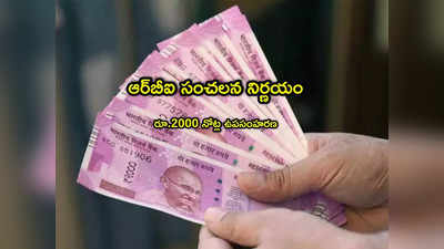 RBI: రూ.2000 నోట్లపై ఆర్బీఐ సంచలన నిర్ణయం.. ఇప్పుడు ఎలా మార్చుకోవాలి?