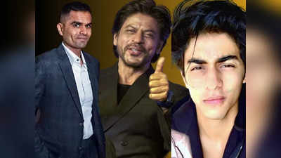 Shah Rukh Khan: खुदा के लिए रहम करो..., मजबूर बाप शाहरुख ने आर्यन के लिए समीर वानखेड़े से की थी ये 10 मिन्‍नतें!