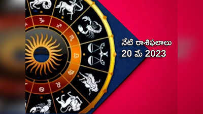 horoscope today 20 May 2023 ఈరోజు వృషభంతో సహా ఈ 3 రాశులకు ఉత్తమ ఫలితాలు రానున్నాయి...!