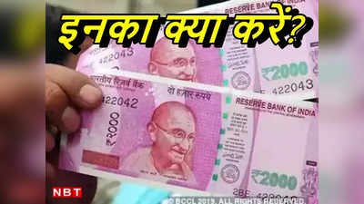 RBI on 2000 Rupee Note: अपने 2000 रुपये के नोट का क्‍या करूं? जानें मन में उठ रहे हर सवाल का जवाब