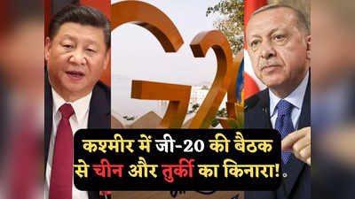 G20 Meeting in Kashmir: कश्मीर में जी-20 की बैठक में शामिल नहीं होंगे चीन और तुर्की! पाकिस्तान के समर्थन में लिया फैसला