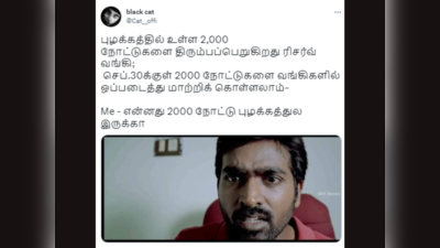 2000 Rupees Note : இதுக்கு 2000 ரூபாய் நோட்டு குடோன்லையே இருந்துருக்கலாமே திமிங்கலம்! அடுத்து 5000ரூபாய் நோட் விட்றாங்களாம்!?