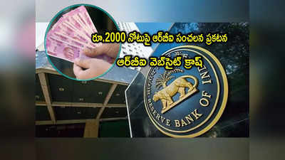 RBI Website: రూ.2000 నోటుపై ప్రకటన.. దెబ్బకు ఆర్‌బీఐ వెబ్‌సైట్ క్రాష్!