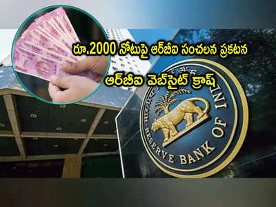 RBI Website: రూ.2000 నోటుపై ప్రకటన.. దెబ్బకు ఆర్‌బీఐ వెబ్‌సైట్ క్రాష్!