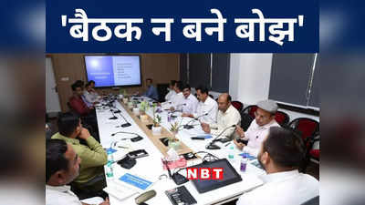 Bihar News: बिहार में ज्यादा मीटिंग करने वाले अधिकारी सावधान! नीतीश सरकार का फरमान, जूनियरों का करें सम्मान