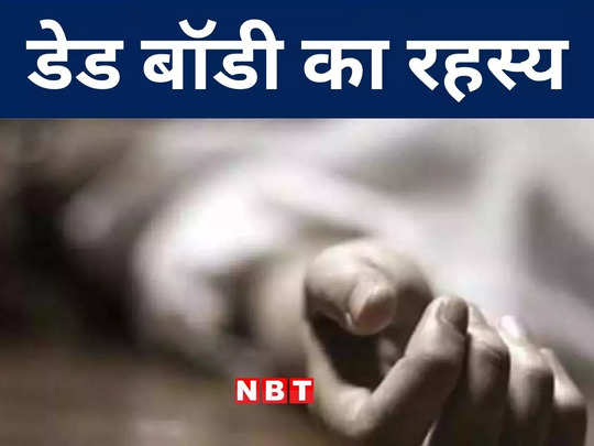 Bihar Crime: अरवल में रहस्यमय स्थिति में मिली गर्भवती महिला की लाश, जानिए पूरा मामला