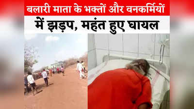 Shivpuri News: माधव नेशनल पार्क के फॉरेस्ट गार्ड और बलारी मां के भक्तों में विवाद, जमकर हुआ पथराव