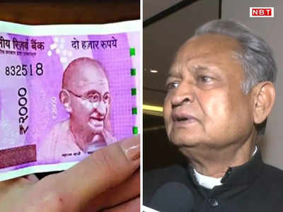 क्या फिर से ब्लैक मनी आ गई, बताए मोदी सरकार ₹2000 का नोट बंद करने पर CM Ashok Gehlot ने उठाए सवाल