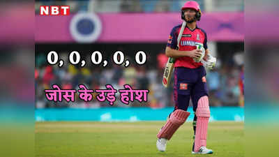 PBKS vs RR: जोस बटलर की शर्मनाक हैट्रिक! राजस्थान रॉयल्स के सबसे बड़े बल्लेबाज को ये क्या हो गया?