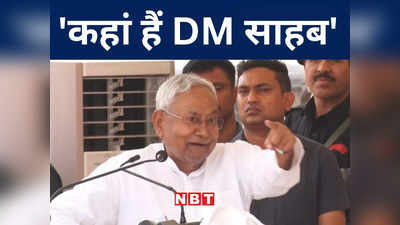 Nitish Kumar अचानक घुमे... दरभंगा डीएम को खोजने लगे, जानिए उसके बाद मंच पर क्या हुआ?