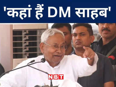 Nitish Kumar अचानक घुमे... दरभंगा डीएम को खोजने लगे, जानिए उसके बाद मंच पर क्या हुआ?