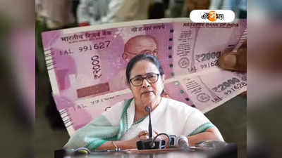 Mamata Banerjee Rs 2000 Note Ban: বিলিয়ন ডলার ধোঁকা..., ২০০০ টাকার নোট বাতিল নিয়ে বিস্ফোরক মুখ্যমন্ত্রী