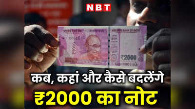 Notebandi 2.0 : बैंकों में 2,000 के कितने नोट बदलवा सकते हैं? 30 सितंबर के बाद क्या करेंगे लोग