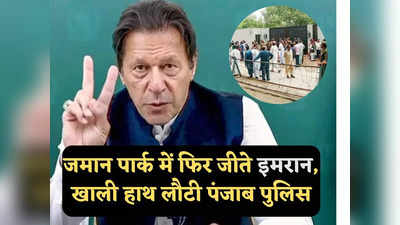 Imran Khan News: जीत गए इमरान खान... जमान पार्क से खाली हाथ लौटी पंजाब पुलिस, आतंकियों को पकड़ने का सपना टूटा!