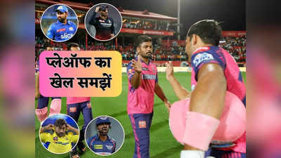 IPL Playoff Equation: प्लेऑफ में कैसे पहुंचेगी राजस्थान रॉयल्स, 3 स्थान के लिए 5 टीमों में टक्कर, समझें पूरा सेनेरियो