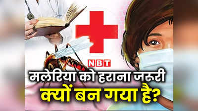 हर साल 25 लाख लोगों की हो रही मौत, जानें क्यों दुनिया को मात दे रहा मलेरिया