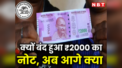 घर में रखे ₹2000 के नोटों का अब क्या होगा, जानें 10 सवालों के जवाब