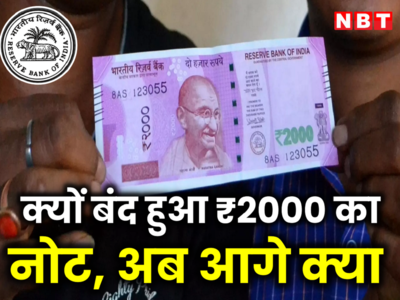 घर में रखे ₹2000 के नोटों का अब क्या होगा, जानें 10 सवालों के जवाब 