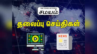 Today Headlines 20 May 2023: இன்றைய தலைப்பு செய்திகள்... ரூ.2,000 நோட்டுகள் முதல் ஐபிஎஸ் ட்ரான்ஸ்பர் வரை!