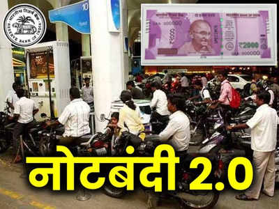 2000 Notes Ban: ₹ 2000 के नोट वापस... खबर मिलते ही दुकानों और पेट्रोल पंप पर खपने लगी करेंसी