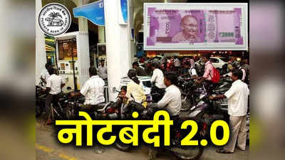 2000 Notes Ban: ₹ 2000 के नोट वापस... खबर मिलते ही दुकानों और पेट्रोल पंप पर खपने लगी करेंसी